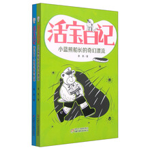 活宝日记（全2册） [8-12岁]