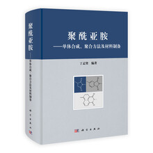 聚酰亚胺：化学、结构与性能的关系及材料（第2版）