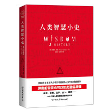 人类智慧小史：一本了解人类智慧发展的微型百科