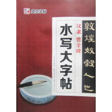 墨点毛笔字帖:水写大字帖汉隶曹全碑