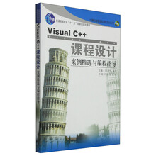 Visual C++课程设计：案例精选与编程指导