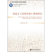 西夏文献文物研究丛书：西夏文《经律异相》整理研究  [The Complex Study of the Tangut Version of JingLv YiXiang in Chinese Collection]