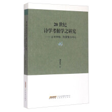 20世纪诗学考据学之研究-以岑仲勉.陈寅恪为中心