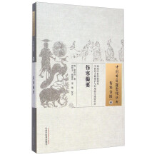 中国古医籍整理丛书·伤寒金匮06：伤寒撮要