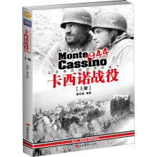 卡西诺战役1944：从冬季防线到罗马城下（上册）