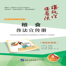 粮食普法宣传册（漫画故事版）