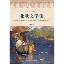 世界历史文化丛书：北欧文学论——从北欧中世纪文学瑰宝到“当代的易卜生”