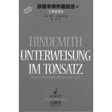 欣德米特作曲技法 3 三声部写作