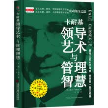 卡耐基领导艺术与管理智慧