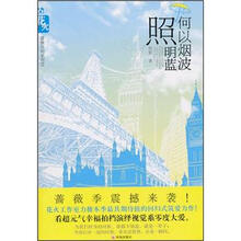 何以烟波照明蓝