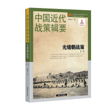 中国近代战策辑要-光绪朝战策【二】（1884～1891）