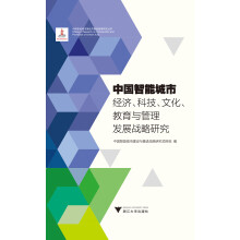 中国智能城市经济、科技、文化、教育与管理发展战略研究  中国智能城市建设与推进战略研究