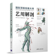 国际顶级绘画大师 艺用解剖 卷2