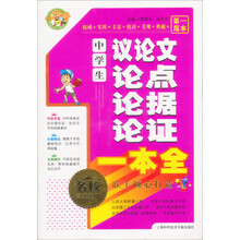 小蜜蜂·名师指点：中学生议论文论点论据论证一本全