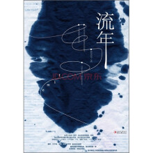 流年