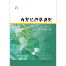 商学院文库：西方经济学说史（第二版）