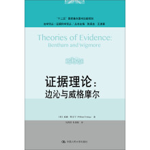 证据理论：边沁与威格摩尔（法学译丛·证据科学译丛；“十二五”国家重点图书出版规划）