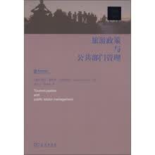 旅游政策与公共部门管理