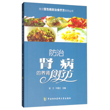 常见慢性病防治食疗方系列丛书:防治肾病的养肾食疗方