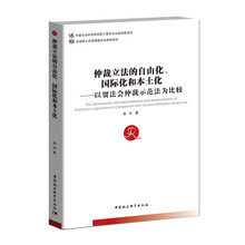 仲裁立法的自由化、国际化和本土化 以贸法会仲裁示范法为比较