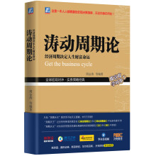 涛动周期论 经济周期决定人生财富命运  [Get  the Business cycle]