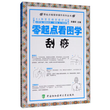 零起点看图学操作系列丛书：零起点看图学刮痧