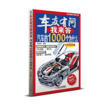 陈总编爱车热线书系:车友有问我来答·汽车的1000个为什么(全彩精装版)