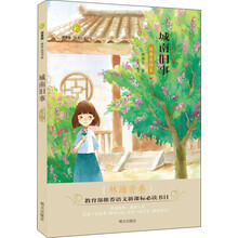 百草园·唯美品读书系：城南旧事·林海音卷 [8-12岁]