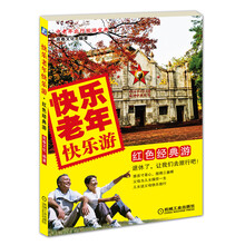 快乐老年快乐游：红色经典游