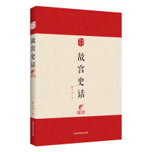 图说老北京——故宫史话（彩图版）