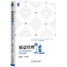 精益管理之道：企业持续经营高效运转的逻辑