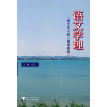 语文学理-语文学习的心理学原理