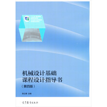机械设计基础课程设计指导书-(第四版)