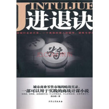 进退诀（商道密码）
