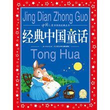 中国儿童共享的经典丛书：经典中国童话（新版） [6-9岁]