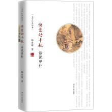 快意动千秋：话说曾朴