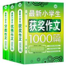 小学生作文套装（套装全三册）获奖作文+分类作文+优秀作文 三四五六年级适用作文素材辅导书 波波乌作文