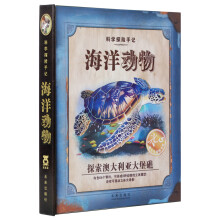 科学探险手记:海洋动物