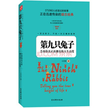 第九只兔子：告诉你真正应该拥有的人生高度！