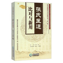 张氏医通比对与新用/中医古籍临床比对与新用丛书