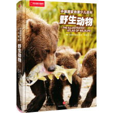 中国国家地理少儿百科系列-野生动物 [7~18岁青少年]