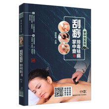 掌中宝系列:刮痧排毒祛病掌中查