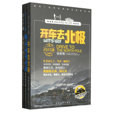 行者无疆（套装共3册）《开车去北极》《车轮下的无人区》《踏浪去西沙》