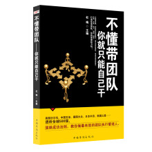 不懂带团队：你就只能自己干