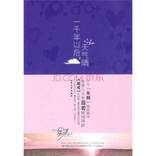 一千年以后,天气晴