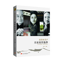 德情映青庐：名家故居逸事