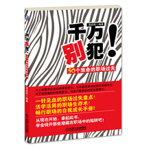 千万别犯！50个致命的职场过失