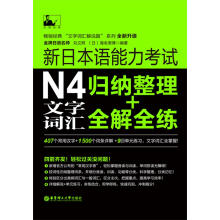 新日本语能力考试N4文字词汇：归纳整理+全解全练