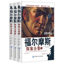 福尔摩斯探案全集（套装上中下）