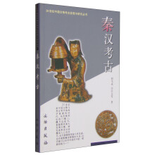 20世纪中国文物考古发现与研究丛书——秦汉考古（1.4）